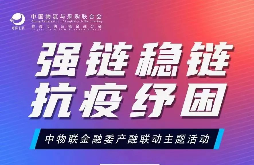 中物联金融委“产融联动”线上主题活动成功举办